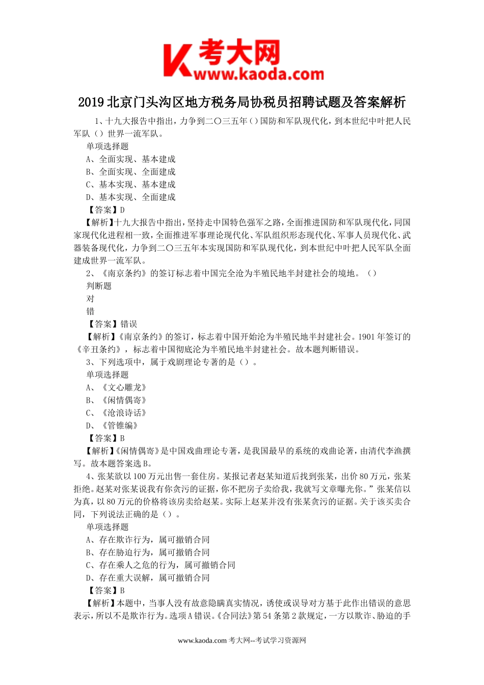 考大网_2019北京门头沟区地方税务局协税员招聘试题及答案解析kaoda.com.doc_第1页
