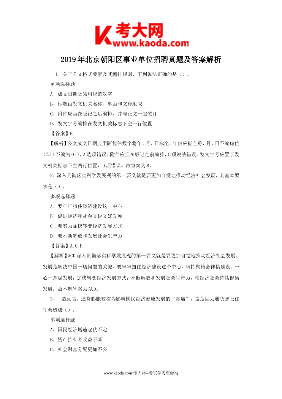 考大网_2019年北京朝阳区事业单位招聘真题及答案解析kaoda.com.doc_第1页