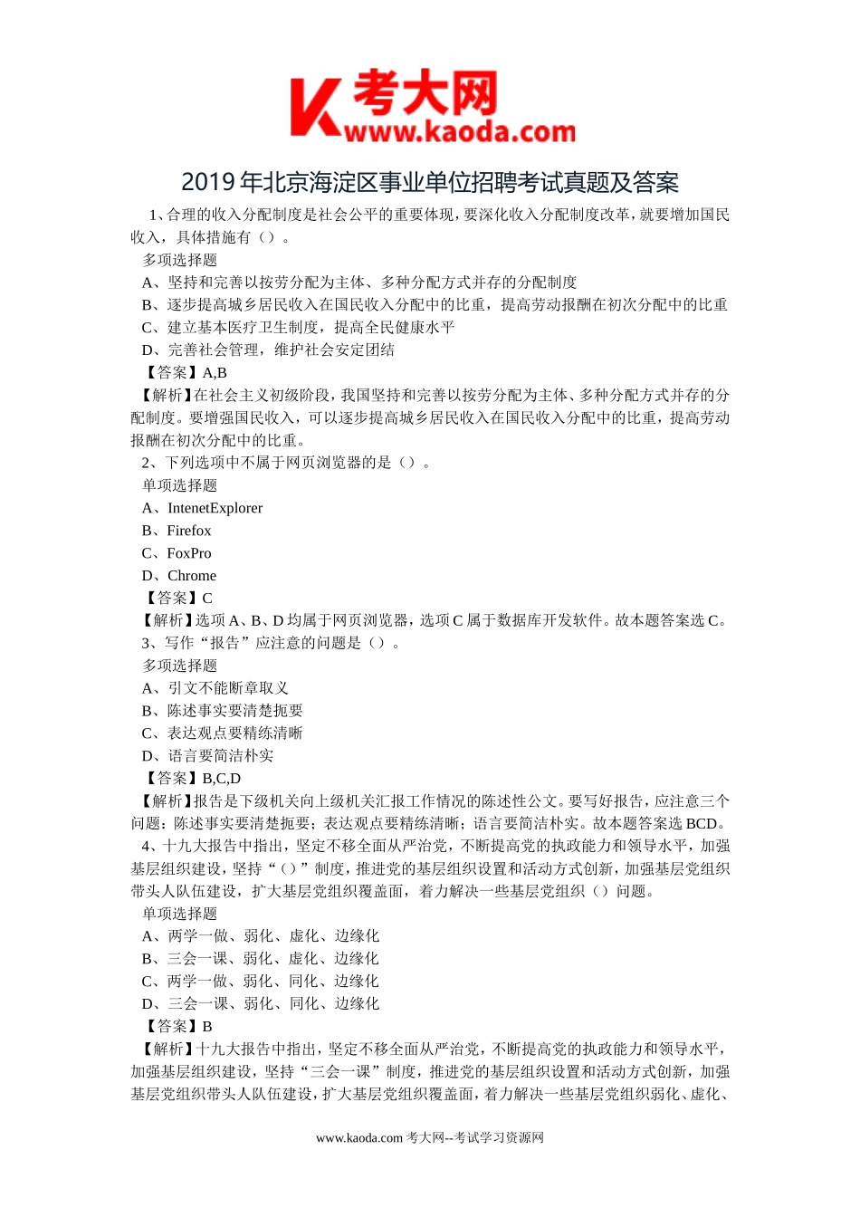 考大网_2019年北京海淀区事业单位招聘考试真题及答案.dockaoda.com.doc_第1页
