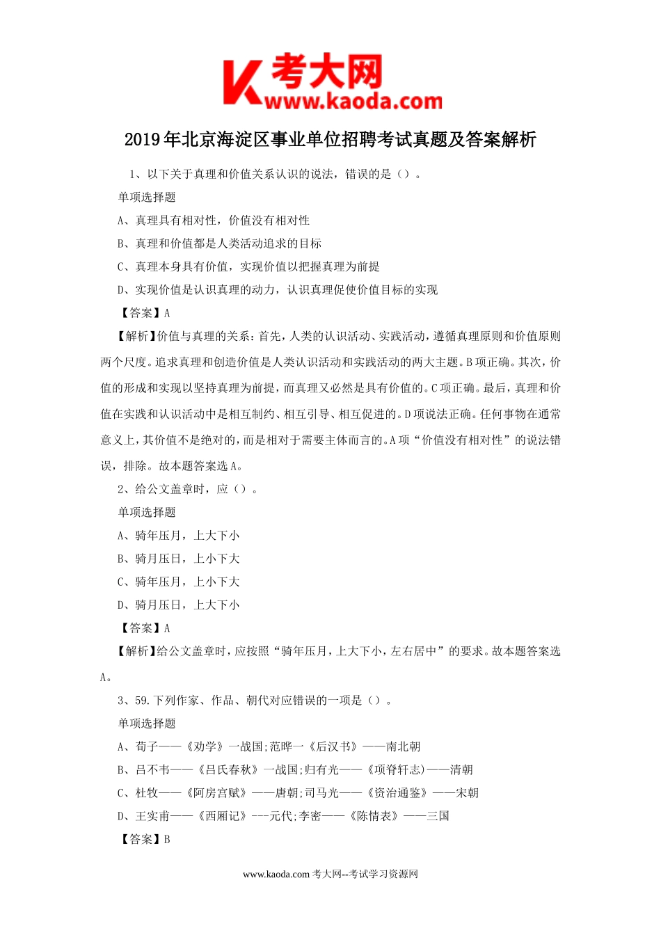 考大网_2019年北京海淀区事业单位招聘考试真题及答案解析kaoda.com.doc_第1页