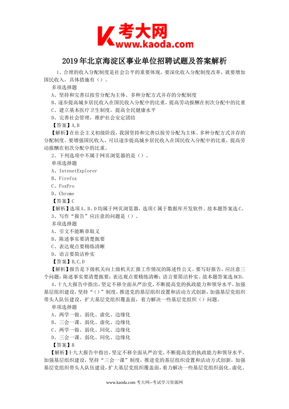 考大网_2019年北京海淀区事业单位招聘试题及答案解析kaoda.com.doc_第1页