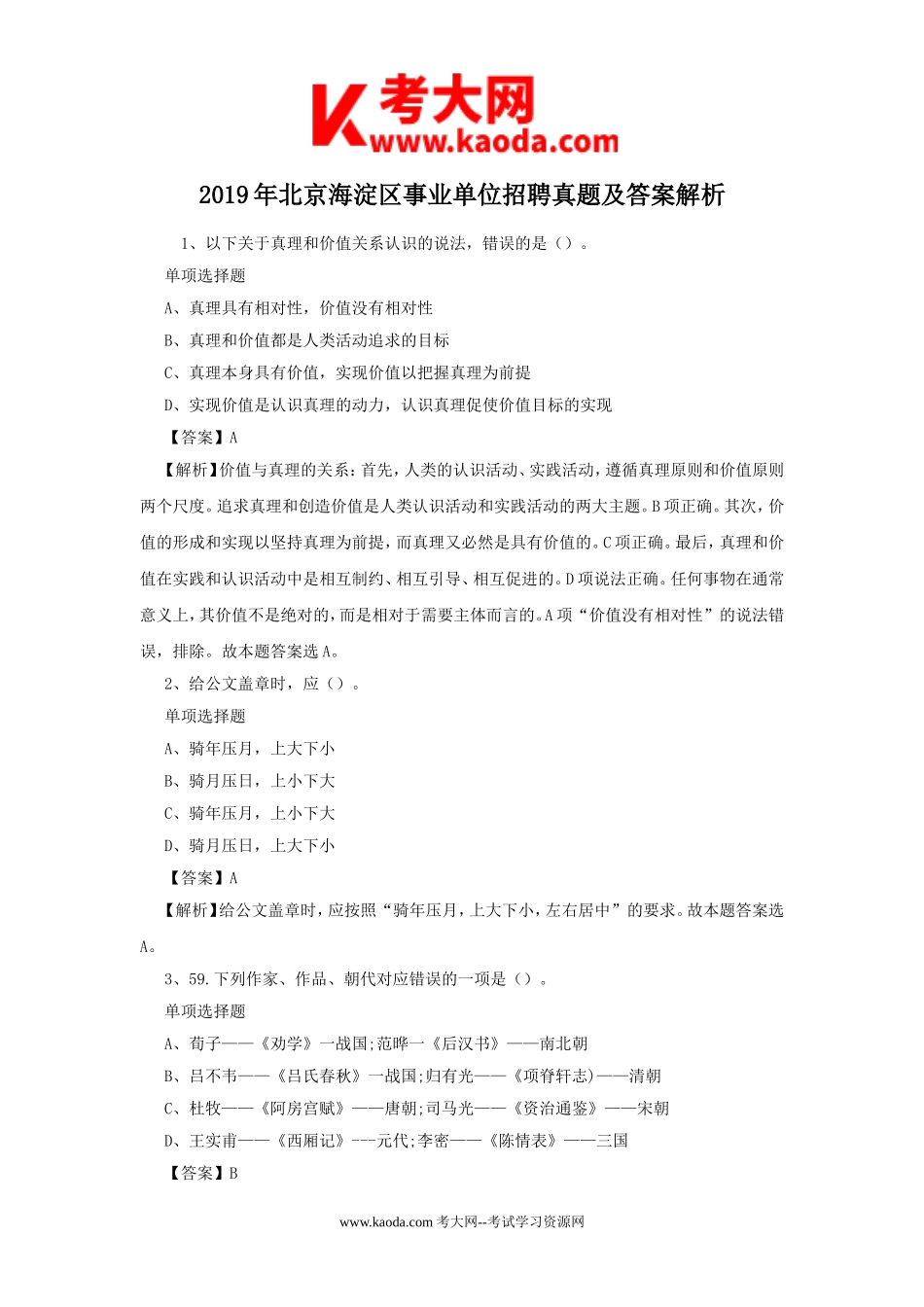 考大网_2019年北京海淀区事业单位招聘真题及答案解析kaoda.com.doc_第1页
