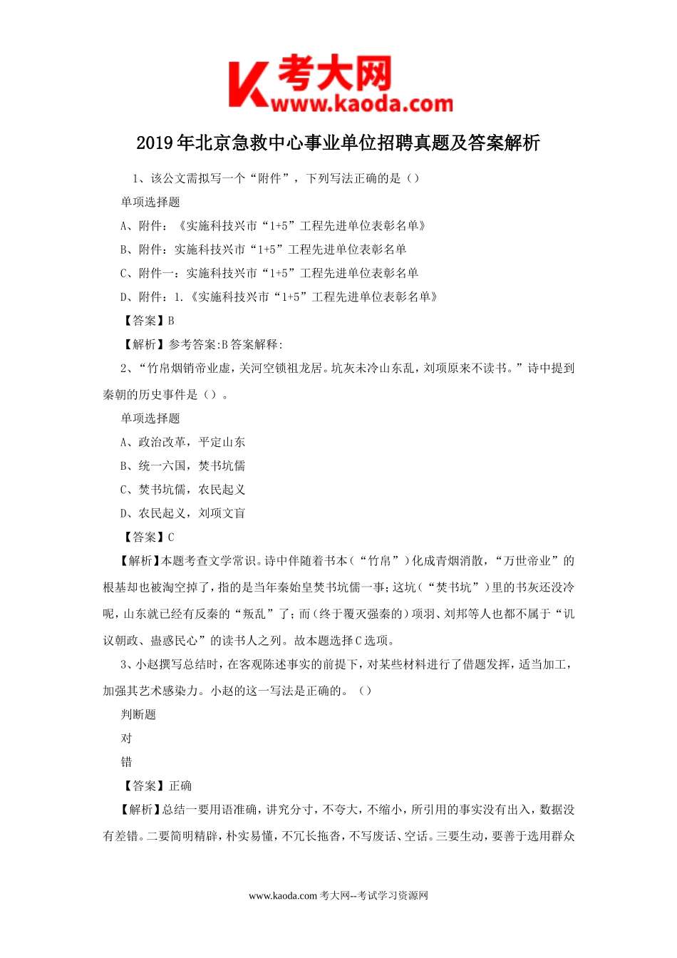 考大网_2019年北京急救中心事业单位招聘真题及答案解析kaoda.com.doc_第1页