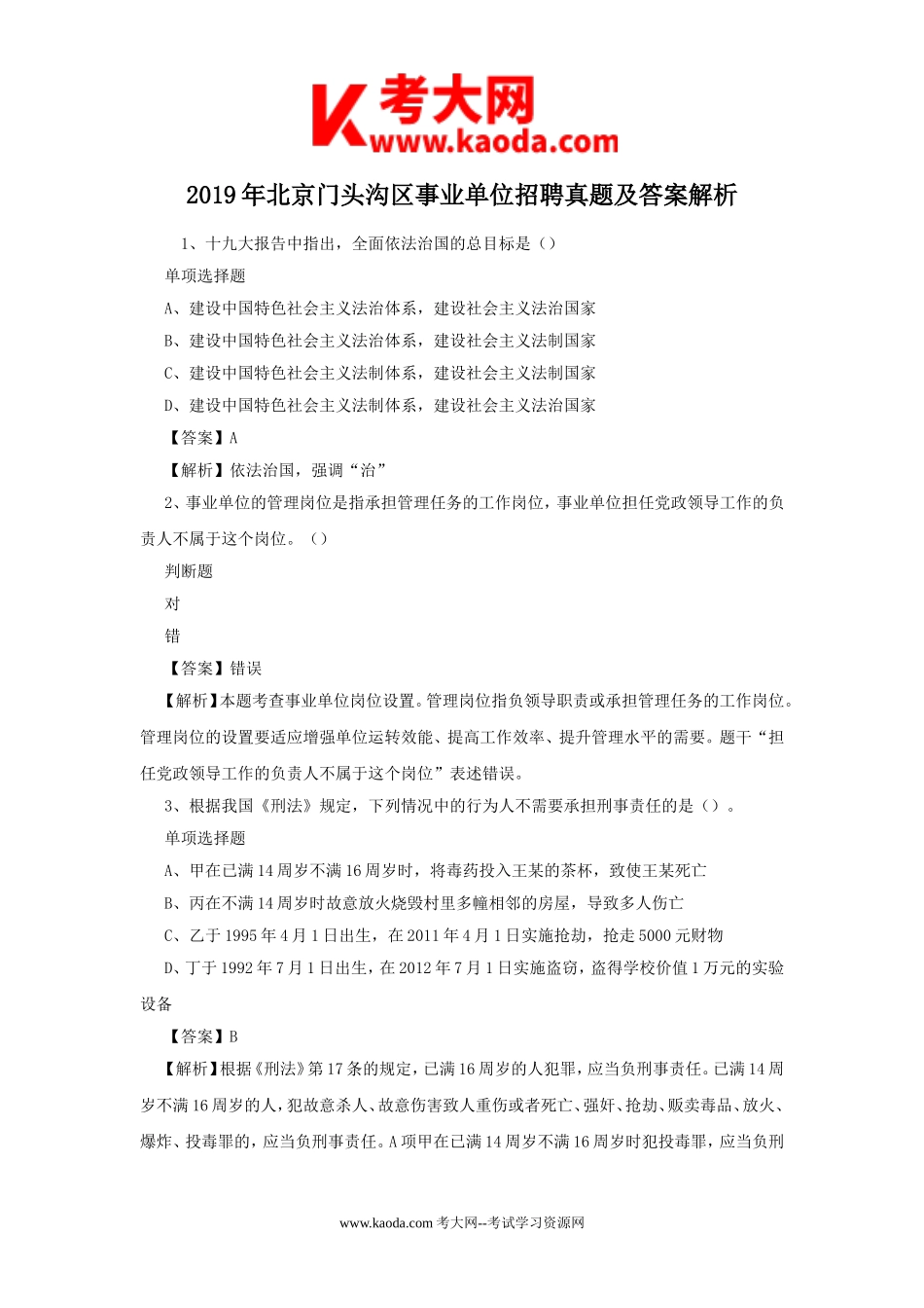 考大网_2019年北京门头沟区事业单位招聘真题及答案解析kaoda.com.doc_第1页