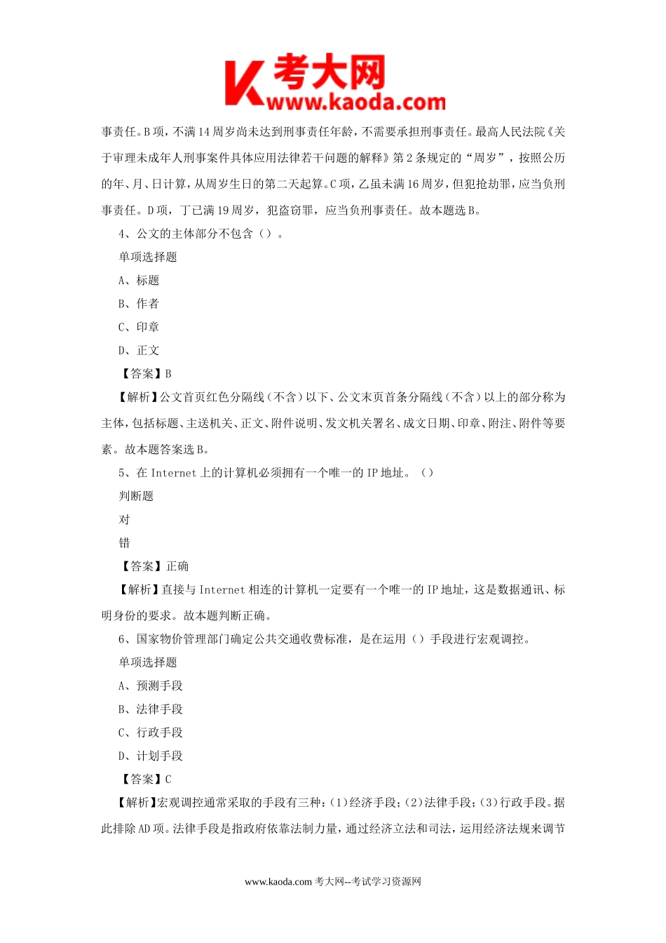 考大网_2019年北京门头沟区事业单位招聘真题及答案解析kaoda.com.doc_第2页