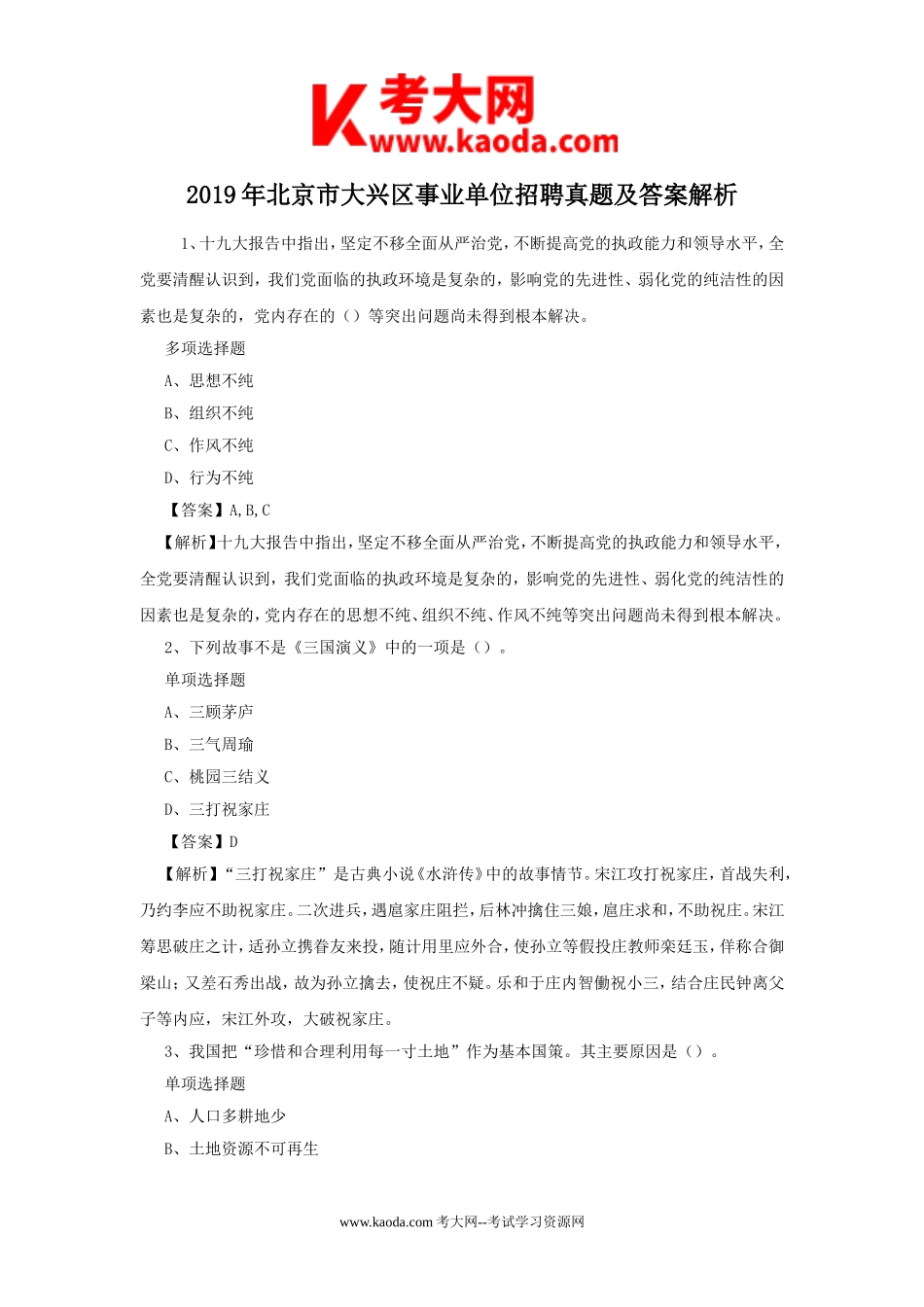 考大网_2019年北京市大兴区事业单位招聘真题及答案解析kaoda.com.doc_第1页