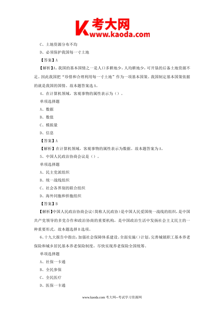 考大网_2019年北京市大兴区事业单位招聘真题及答案解析kaoda.com.doc_第2页