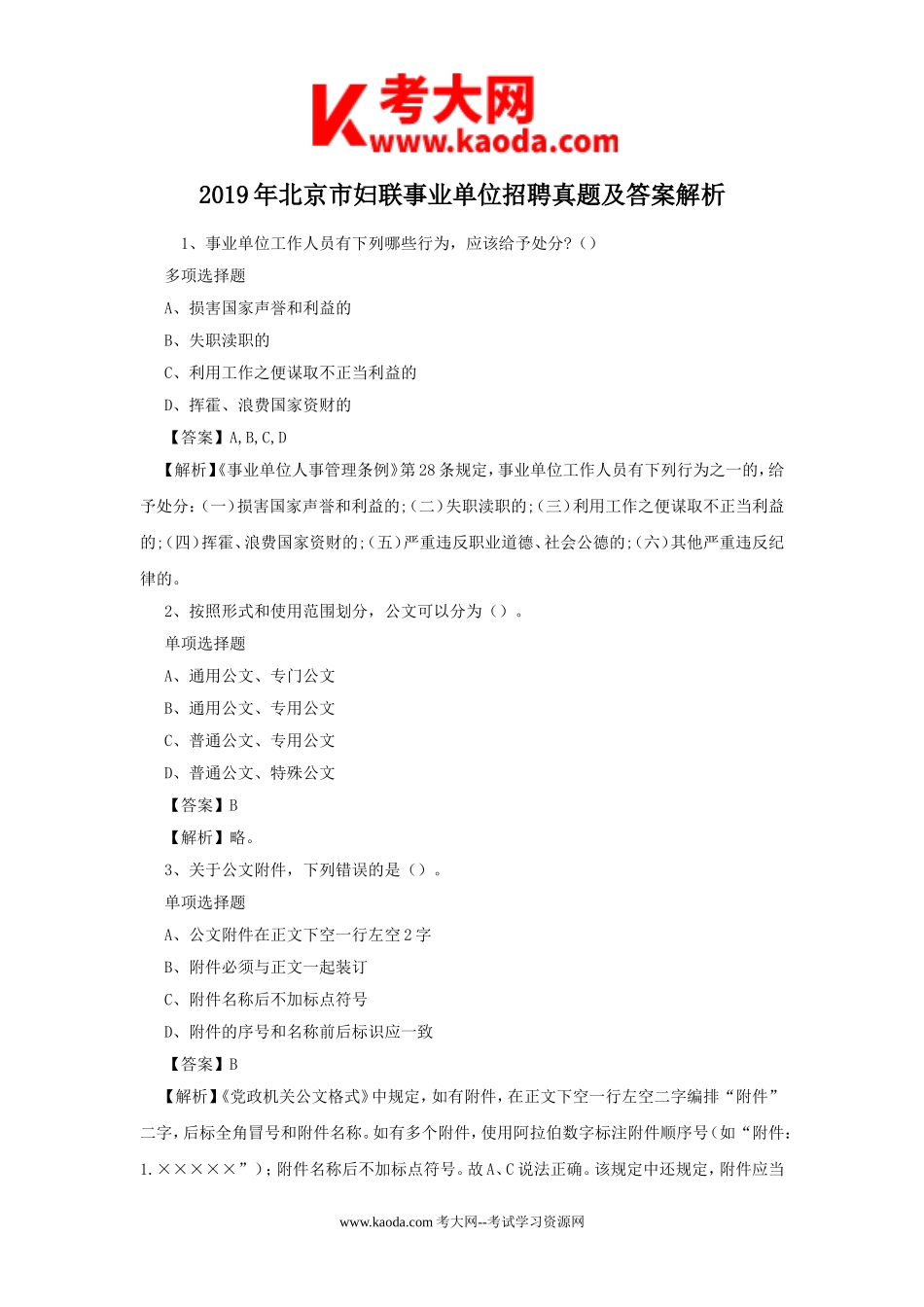 考大网_2019年北京市妇联事业单位招聘真题及答案解析kaoda.com.doc_第1页
