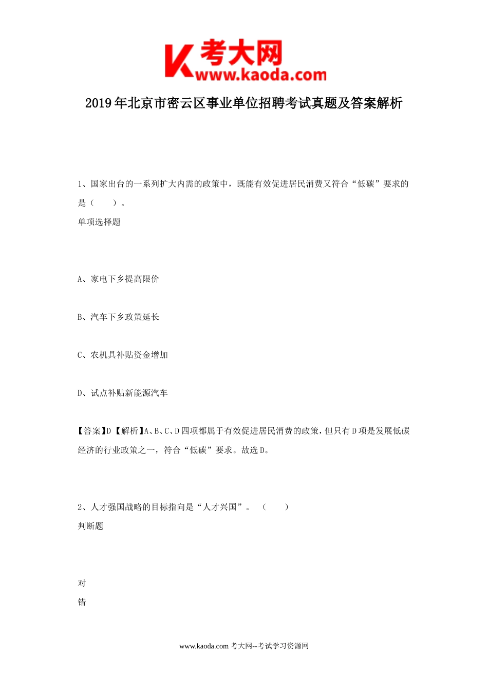 考大网_2019年北京市密云区事业单位招聘考试真题及答案解析kaoda.com.doc_第1页