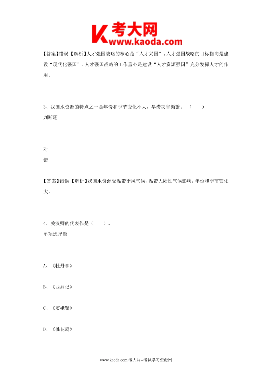 考大网_2019年北京市密云区事业单位招聘考试真题及答案解析kaoda.com.doc_第2页