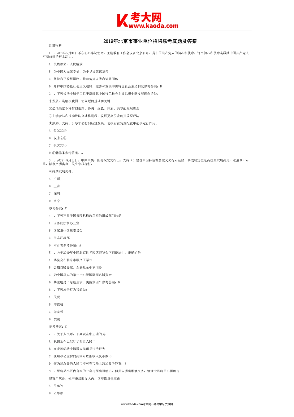 考大网_2019年北京市事业单位招聘联考真题及答案kaoda.com.doc_第1页