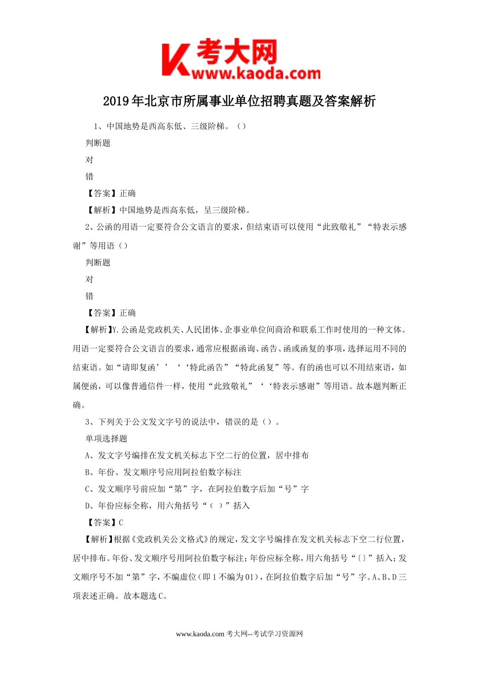 考大网_2019年北京市所属事业单位招聘真题及答案解析kaoda.com.doc_第1页