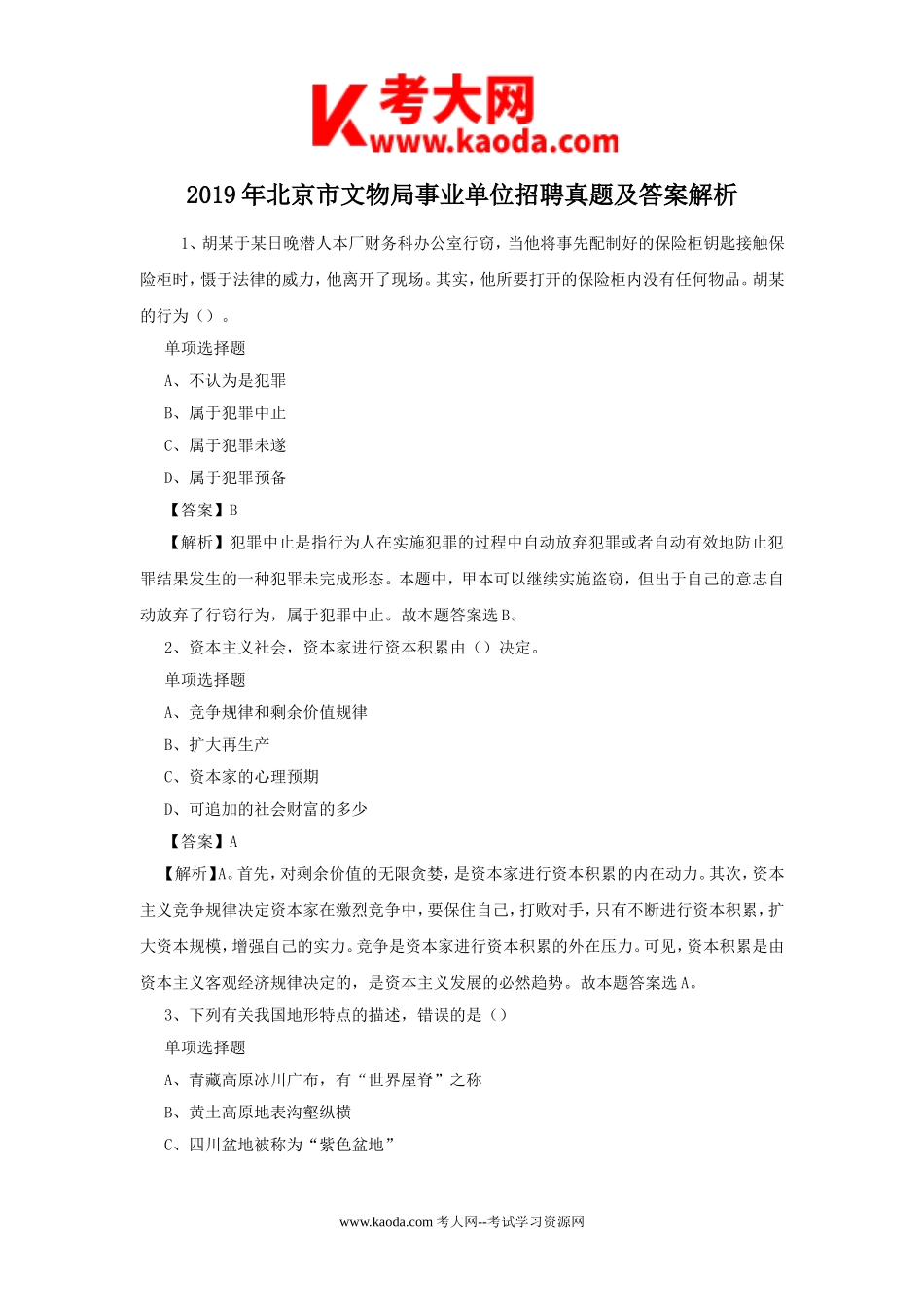 考大网_2019年北京市文物局事业单位招聘真题及答案解析kaoda.com.doc_第1页