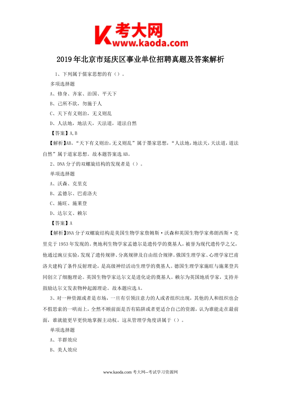 考大网_2019年北京市延庆区事业单位招聘真题及答案解析kaoda.com.doc_第1页