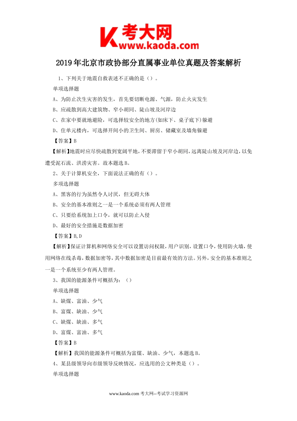 考大网_2019年北京市政协部分直属事业单位真题及答案解析kaoda.com.doc_第1页