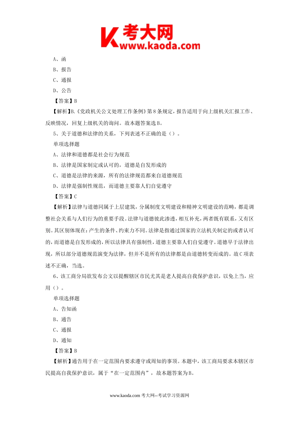 考大网_2019年北京市政协部分直属事业单位真题及答案解析kaoda.com.doc_第2页