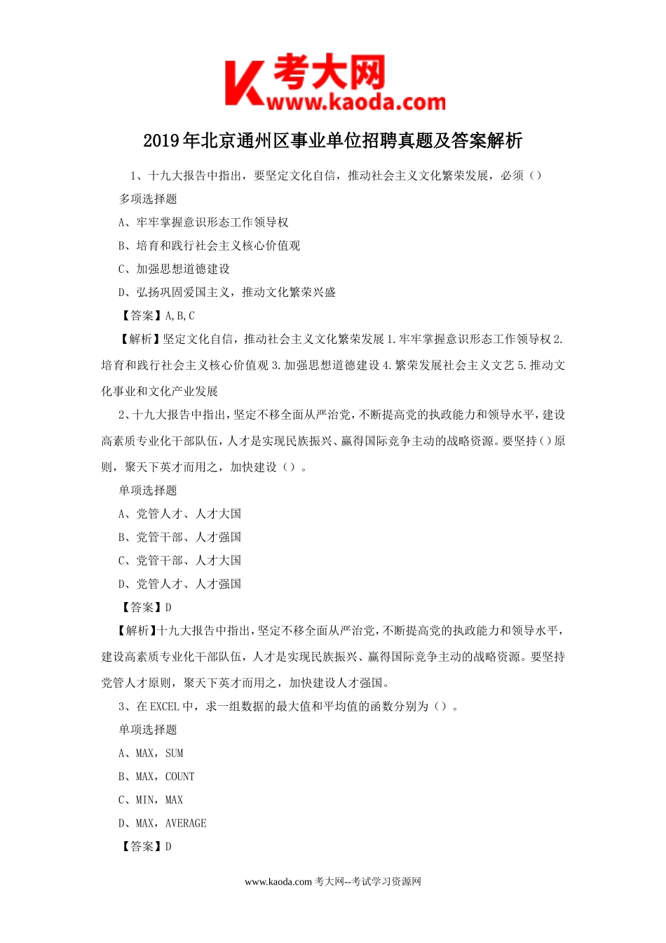 考大网_2019年北京通州区事业单位招聘真题及答案解析kaoda.com.doc_第1页