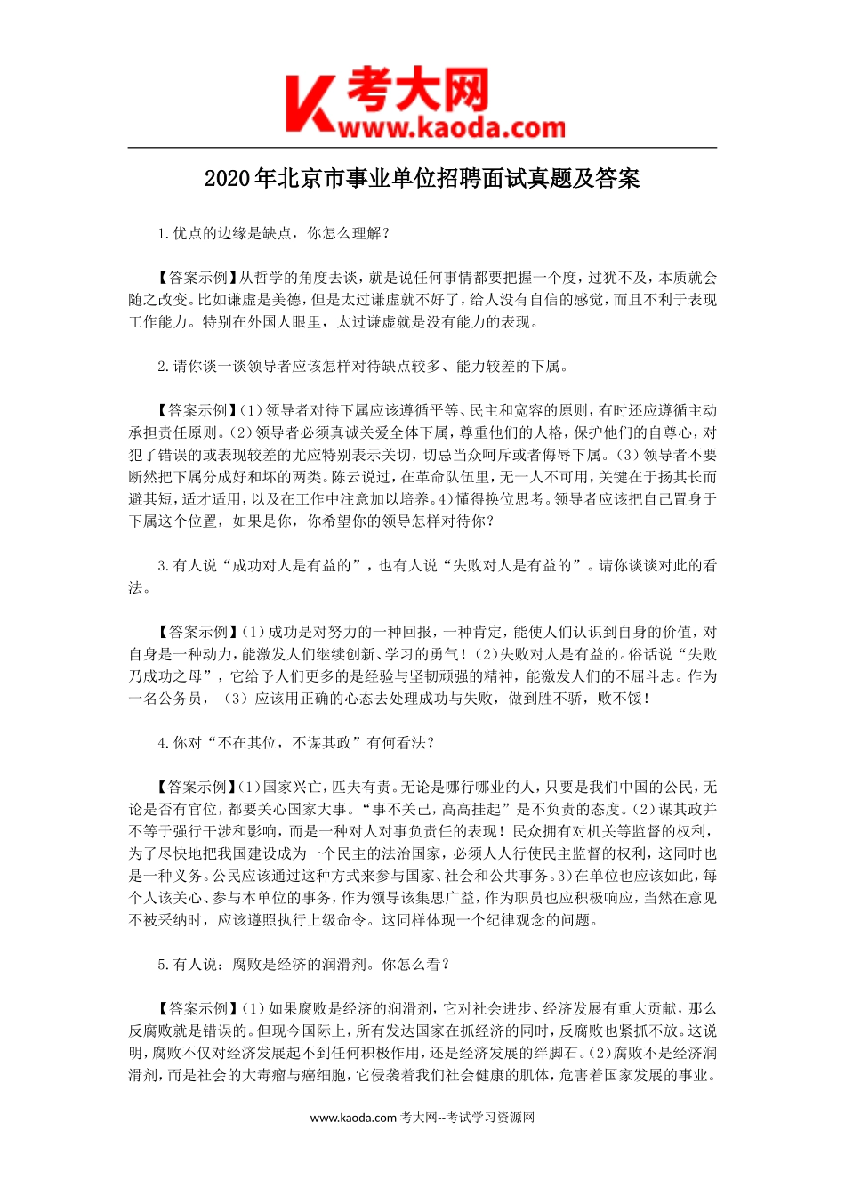 考大网_2020年北京市事业单位招聘面试真题及答案kaoda.com.doc_第1页