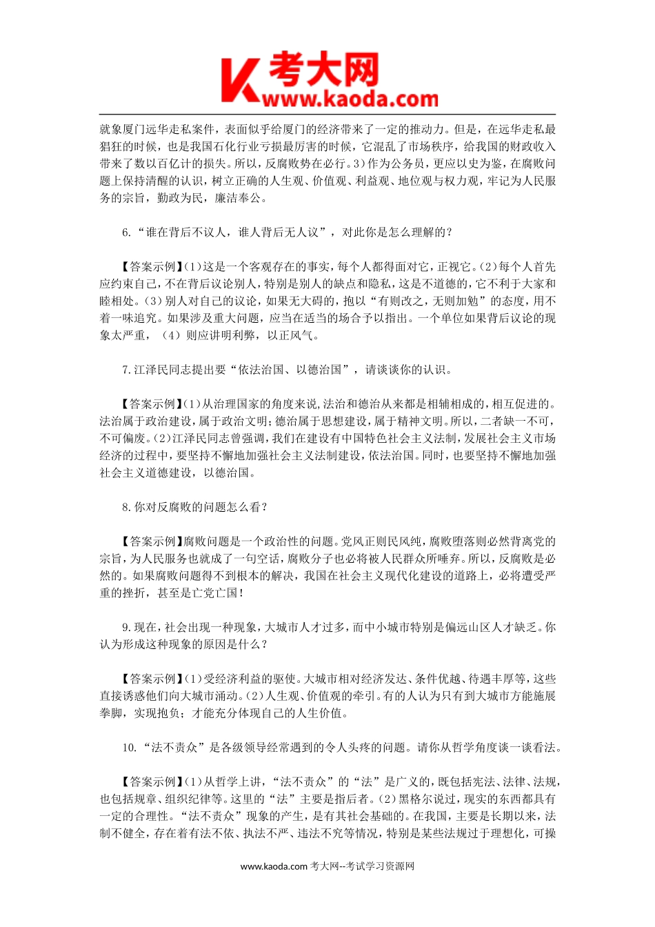 考大网_2020年北京市事业单位招聘面试真题及答案kaoda.com.doc_第2页