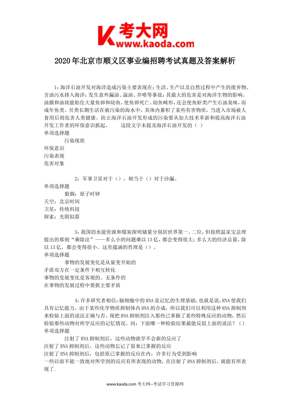 考大网_2020年北京市顺义区事业编招聘考试真题及答案解析kaoda.com.doc_第1页