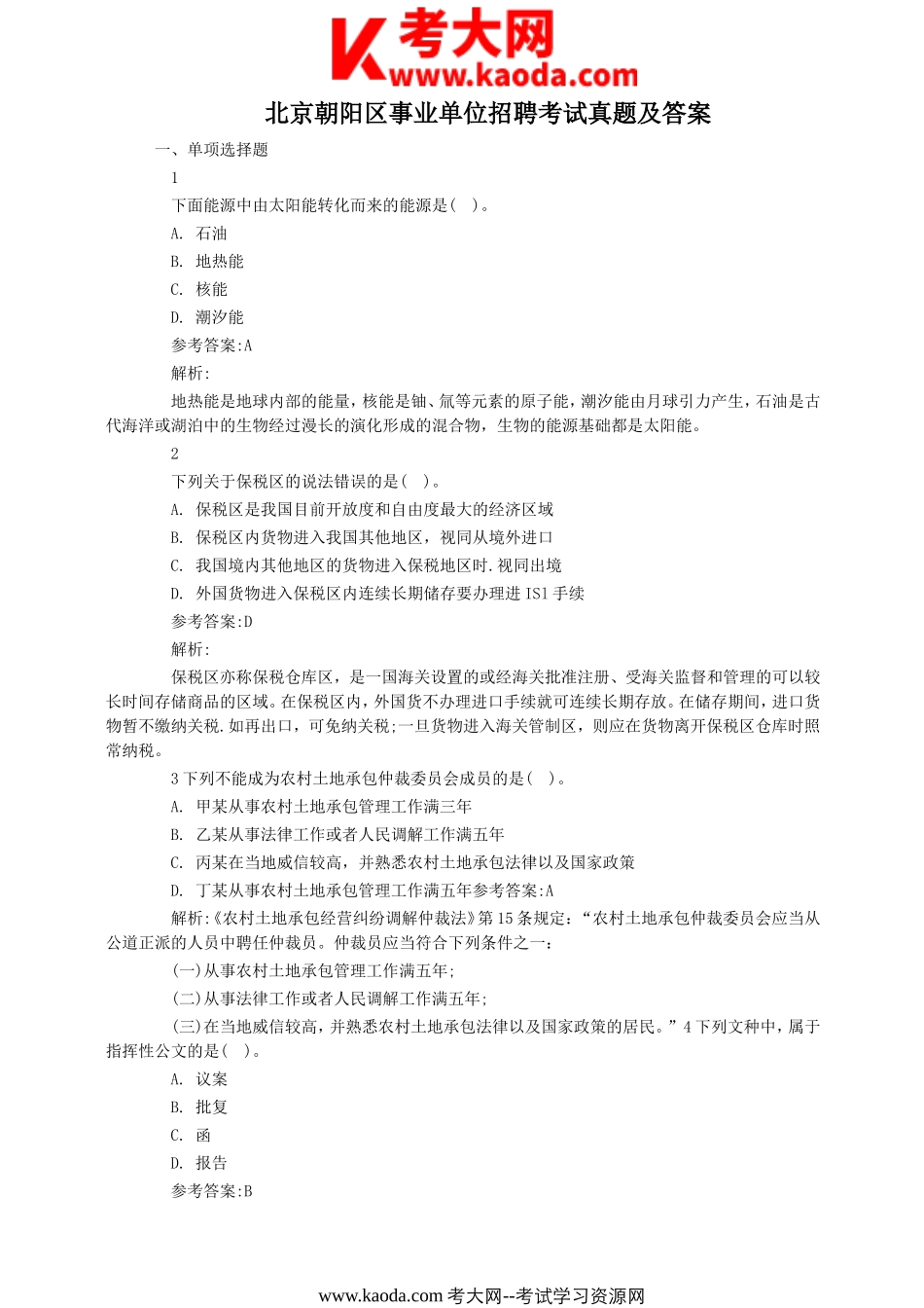 考大网_北京朝阳区事业单位招聘考试真题及答案kaoda.com.doc_第1页