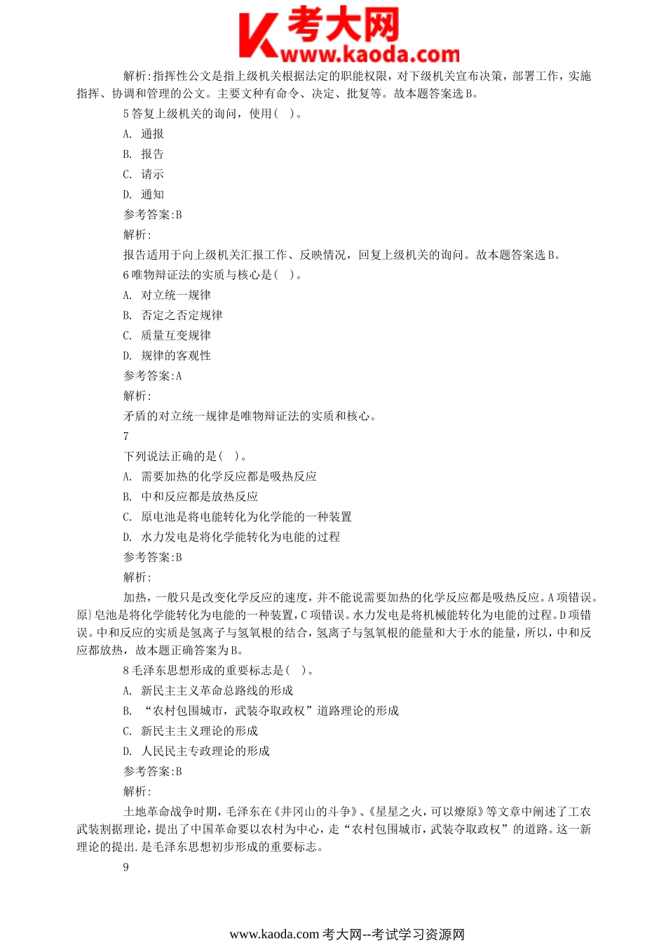 考大网_北京朝阳区事业单位招聘考试真题及答案kaoda.com.doc_第2页