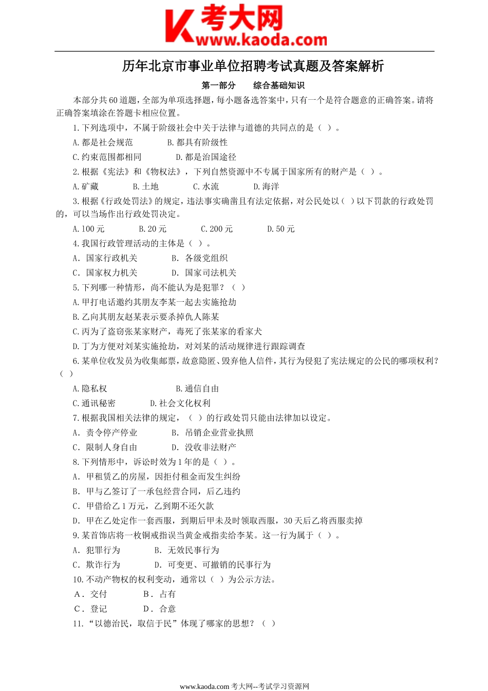 考大网_历年北京市事业单位招聘考试真题及答案解析kaoda.com.doc_第1页