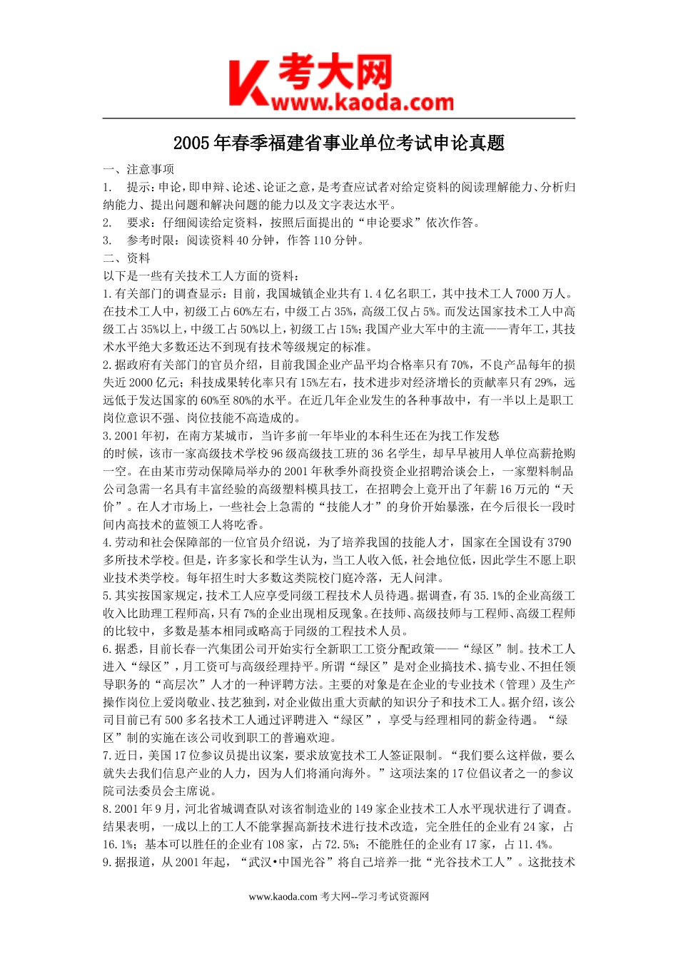 考大网_2005年春季福建省事业单位考试申论真题kaoda.com.doc_第1页