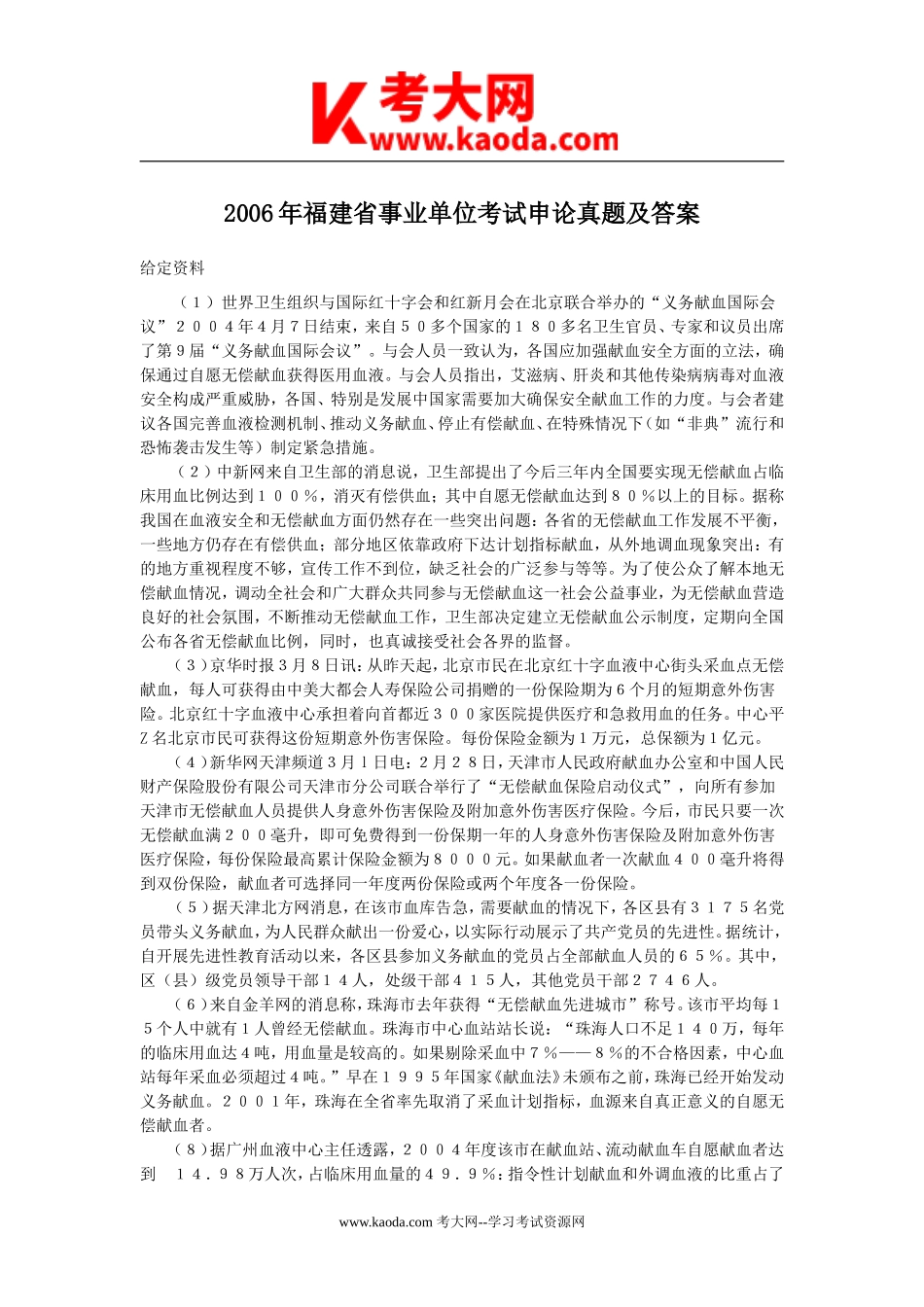 考大网_2006年福建省事业单位考试申论真题及答案kaoda.com.doc_第1页