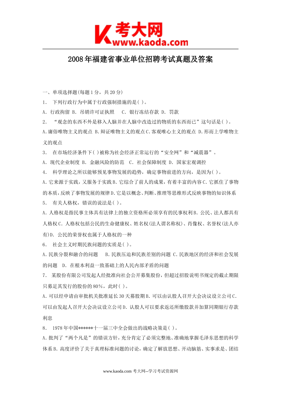 考大网_2008年福建省事业单位招聘考试真题及答案kaoda.com.doc_第1页