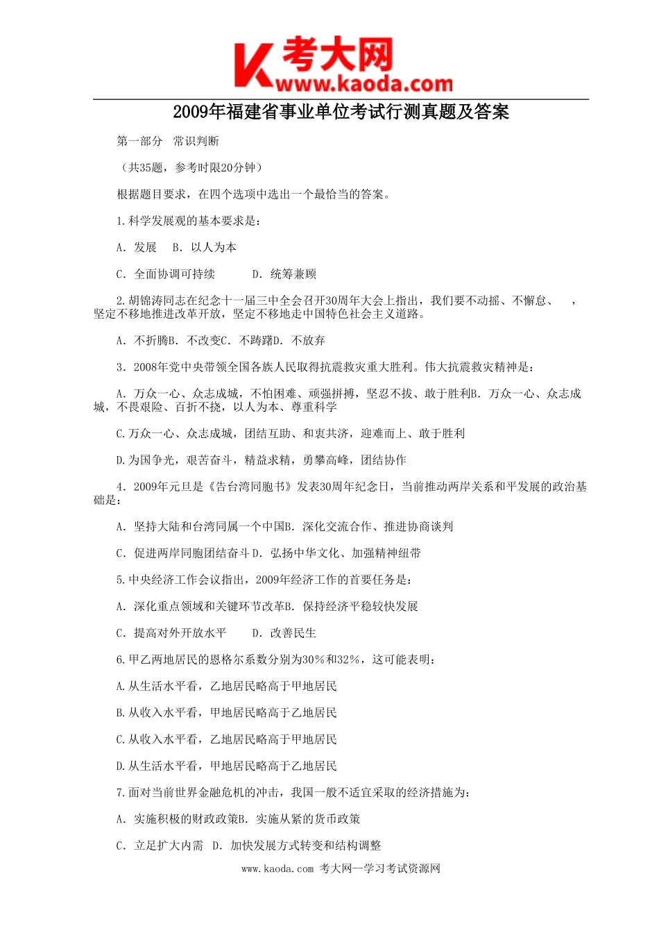 考大网_2009年福建省事业单位考试行测真题及答案kaoda.com.doc_第1页