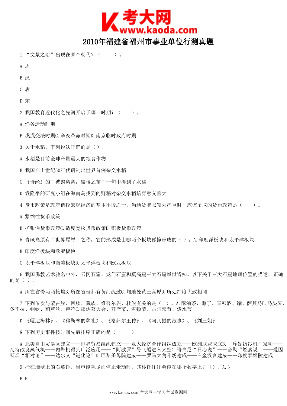 考大网_2010年福建省福州市事业单位行测真题kaoda.com.doc_第1页