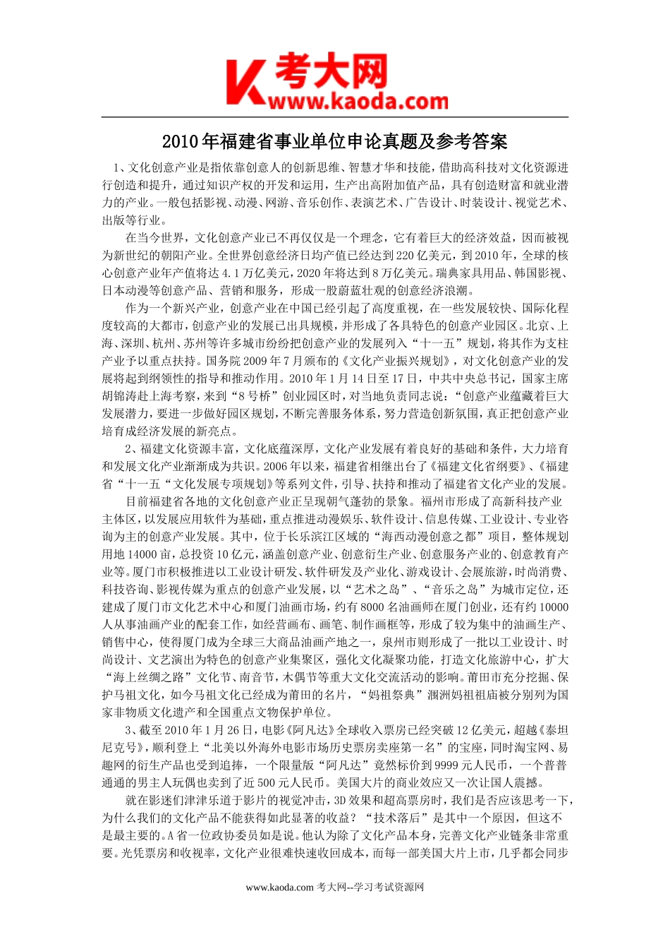考大网_2010年福建省事业单位申论真题及参考答案kaoda.com.doc_第1页