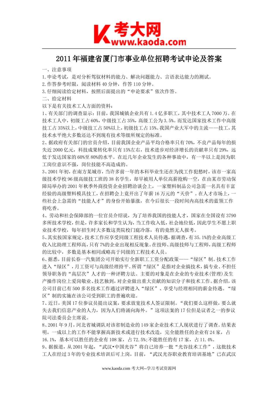 考大网_2011年福建省厦门市事业单位招聘考试申论及答案kaoda.com.doc_第1页