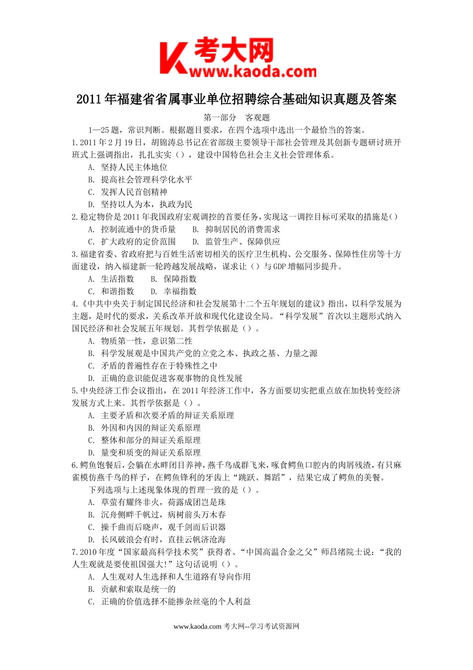 考大网_2011年福建省省属事业单位招聘综合基础知识真题及答案kaoda.com.doc_第1页