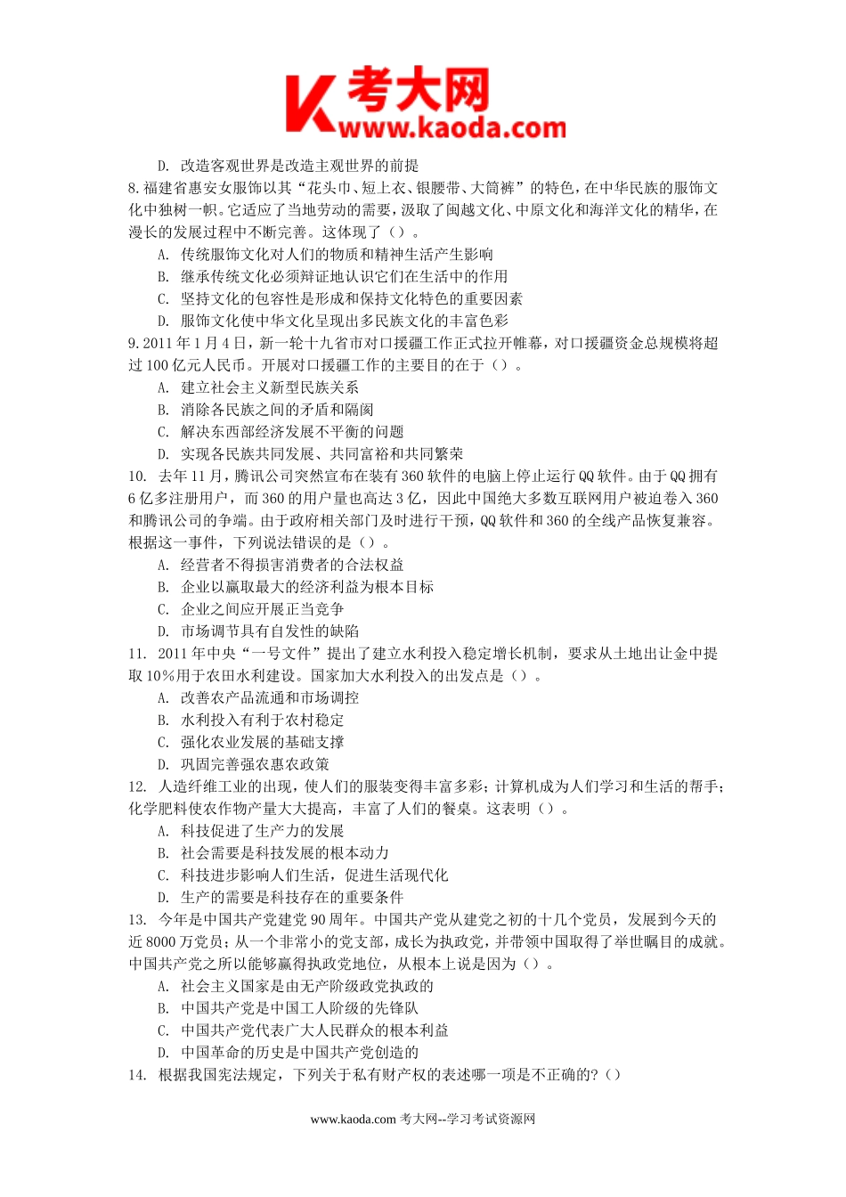 考大网_2011年福建省省属事业单位招聘综合基础知识真题及答案kaoda.com.doc_第2页