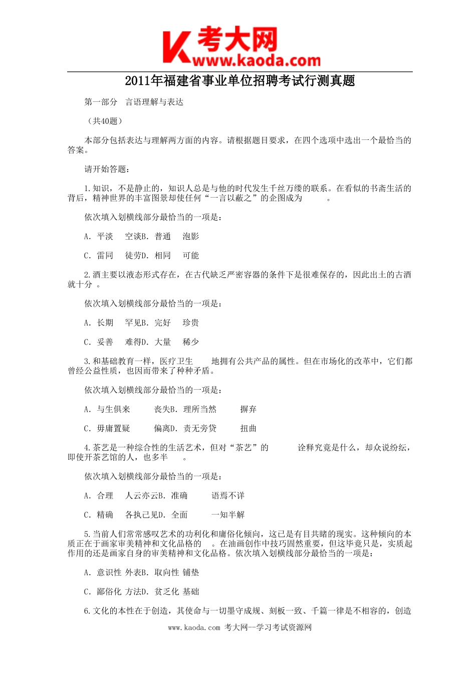 考大网_2011年福建省事业单位招聘考试行测真题kaoda.com.doc_第1页