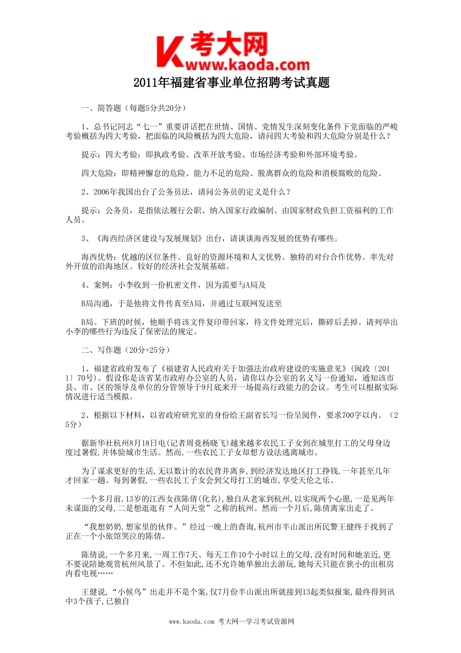 考大网_2011年福建省事业单位招聘考试真题kaoda.com.doc_第1页