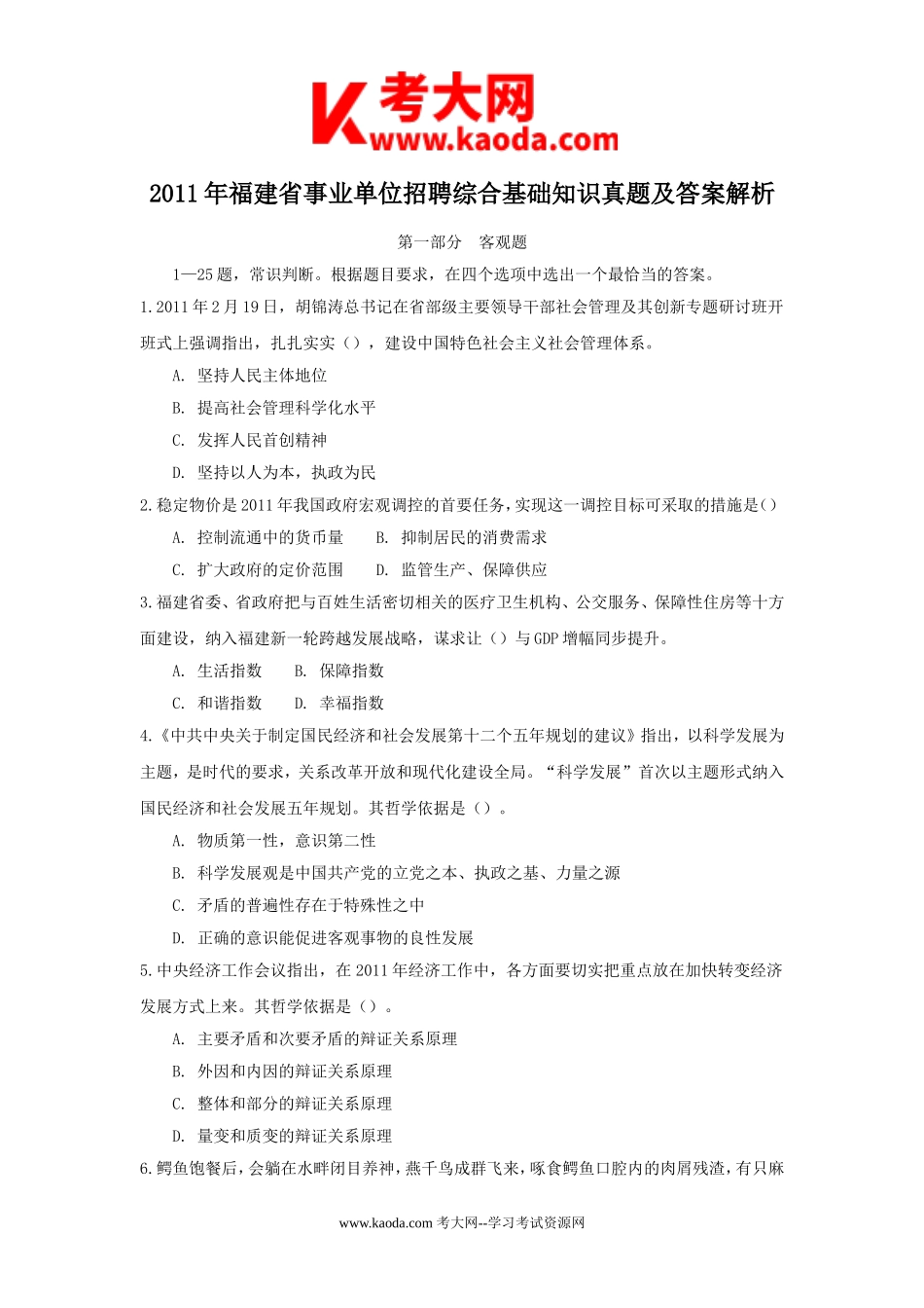 考大网_2011年福建省事业单位招聘综合基础知识真题及答案解析kaoda.com.doc_第1页