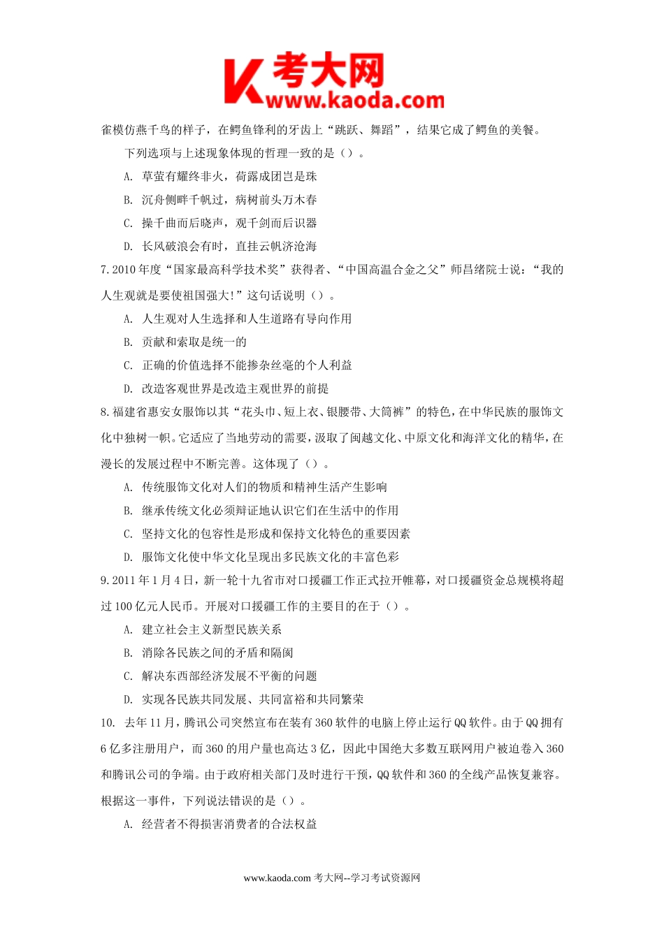 考大网_2011年福建省事业单位招聘综合基础知识真题及答案解析kaoda.com.doc_第2页