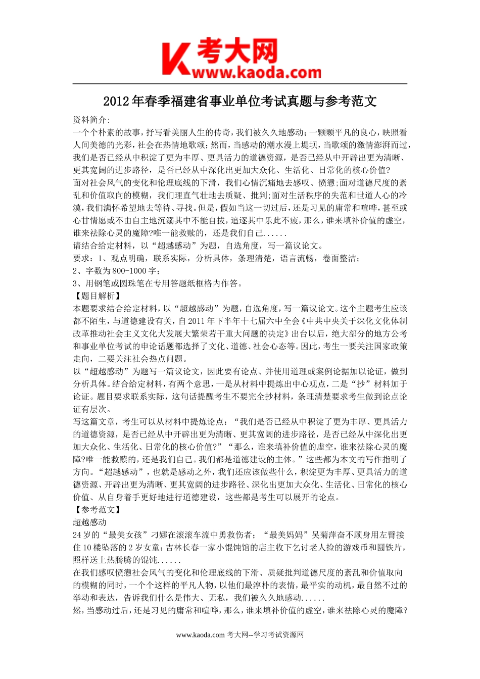 考大网_2012年春季福建省事业单位考试真题与参考范文kaoda.com.doc_第1页