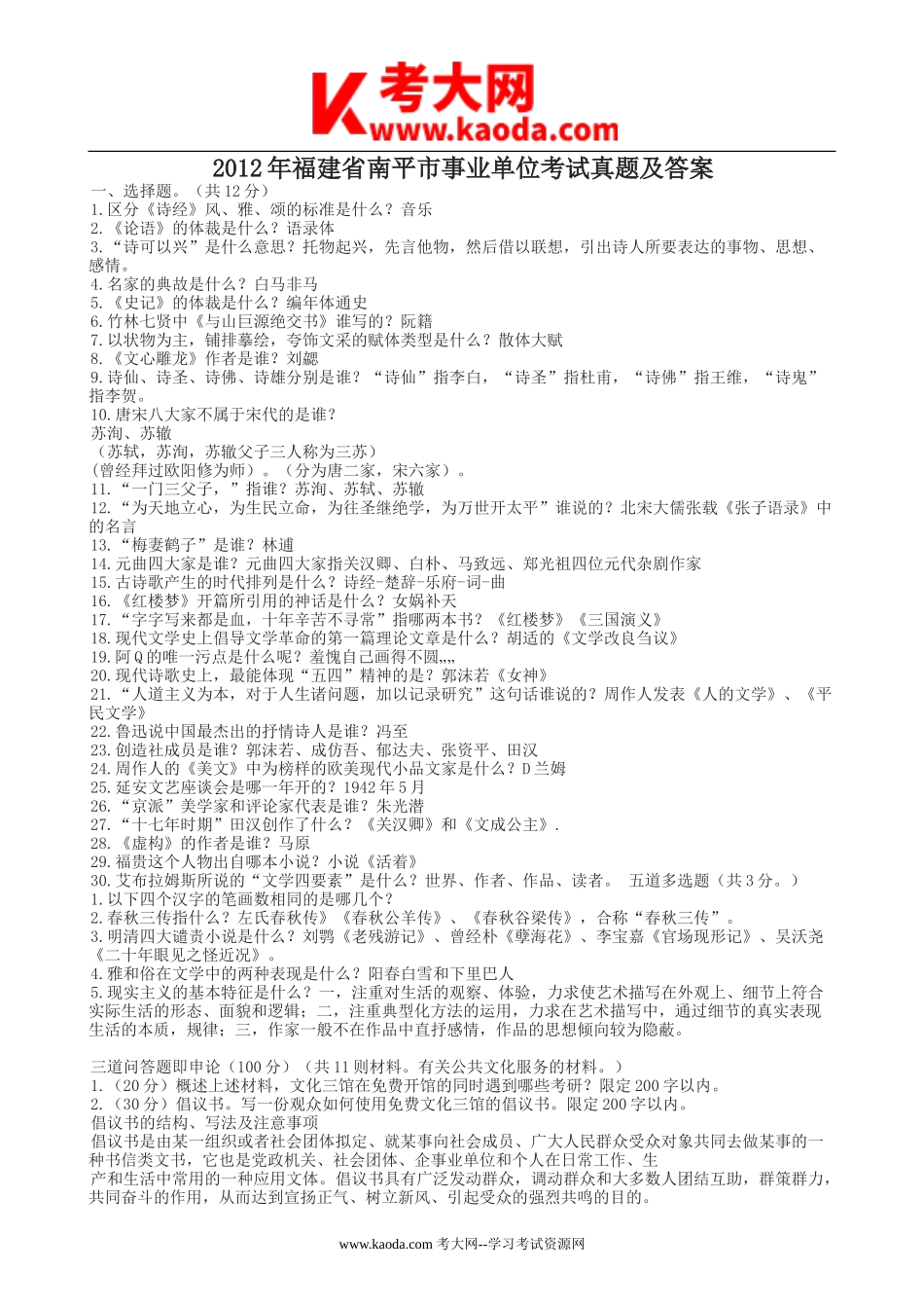 考大网_2012年福建省南平市事业单位考试真题及答案kaoda.com.doc_第1页
