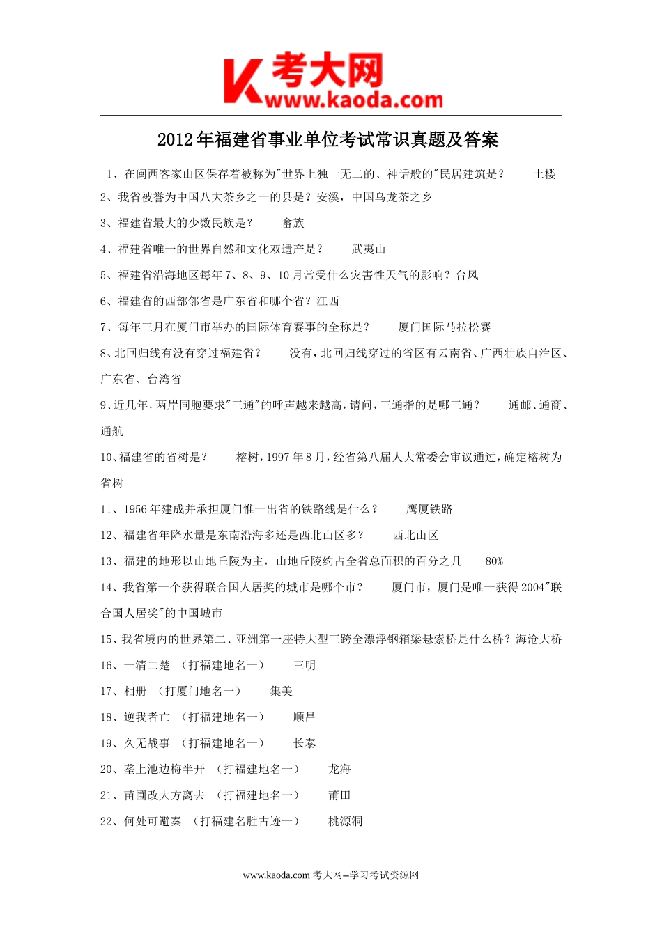 考大网_2012年福建省事业单位考试常识真题及答案kaoda.com.doc_第1页