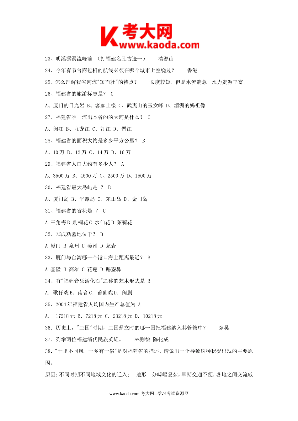 考大网_2012年福建省事业单位考试常识真题及答案kaoda.com.doc_第2页