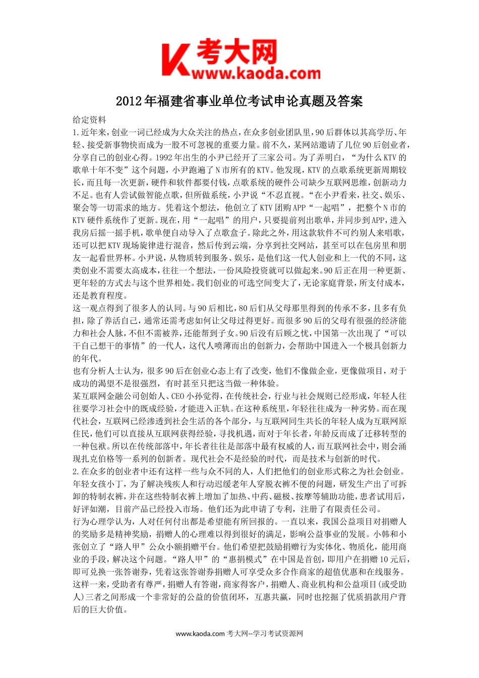 考大网_2012年福建省事业单位考试申论真题及答案kaoda.com.doc_第1页