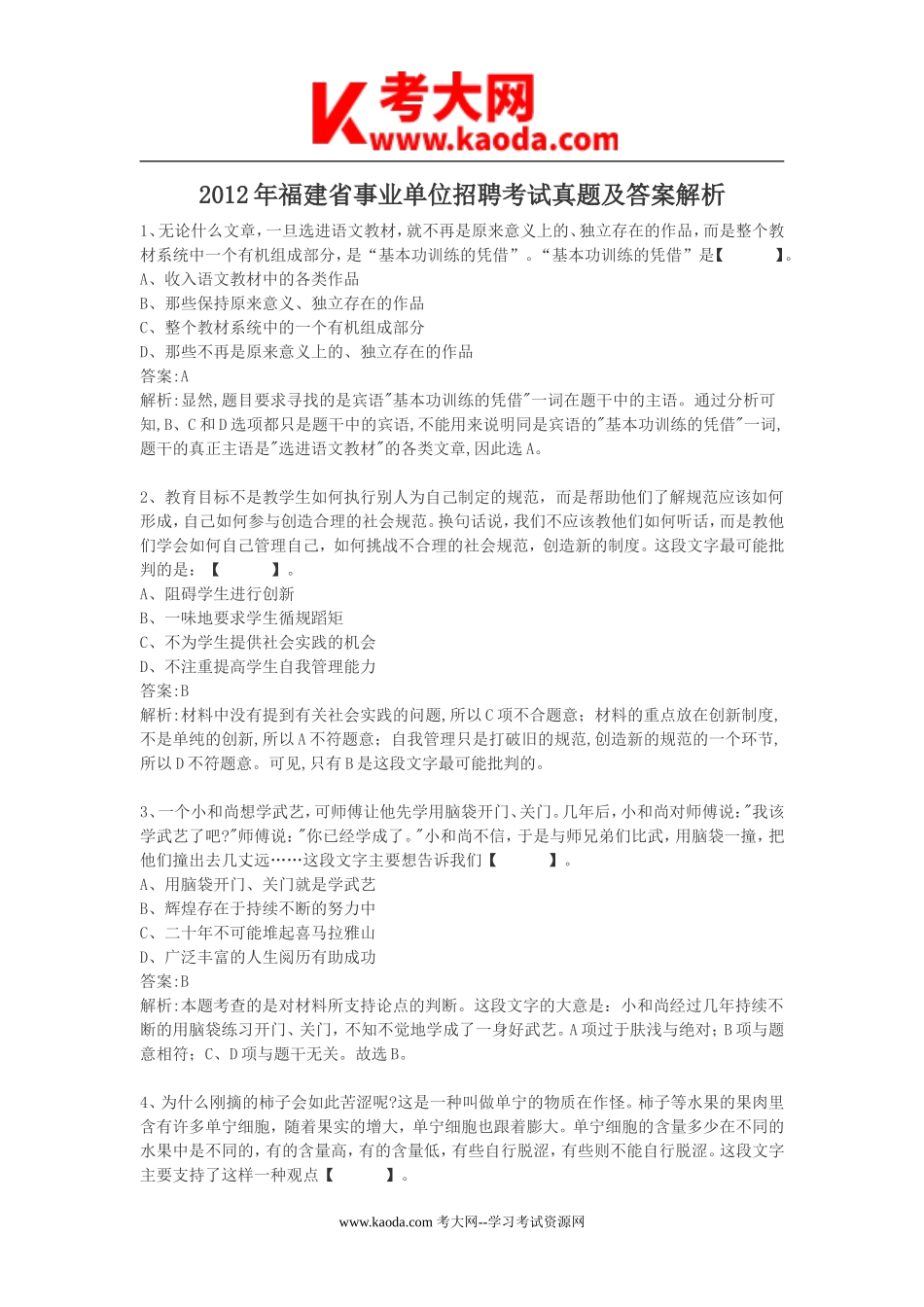 考大网_2012年福建省事业单位招聘考试真题及答案解析kaoda.com.doc_第1页