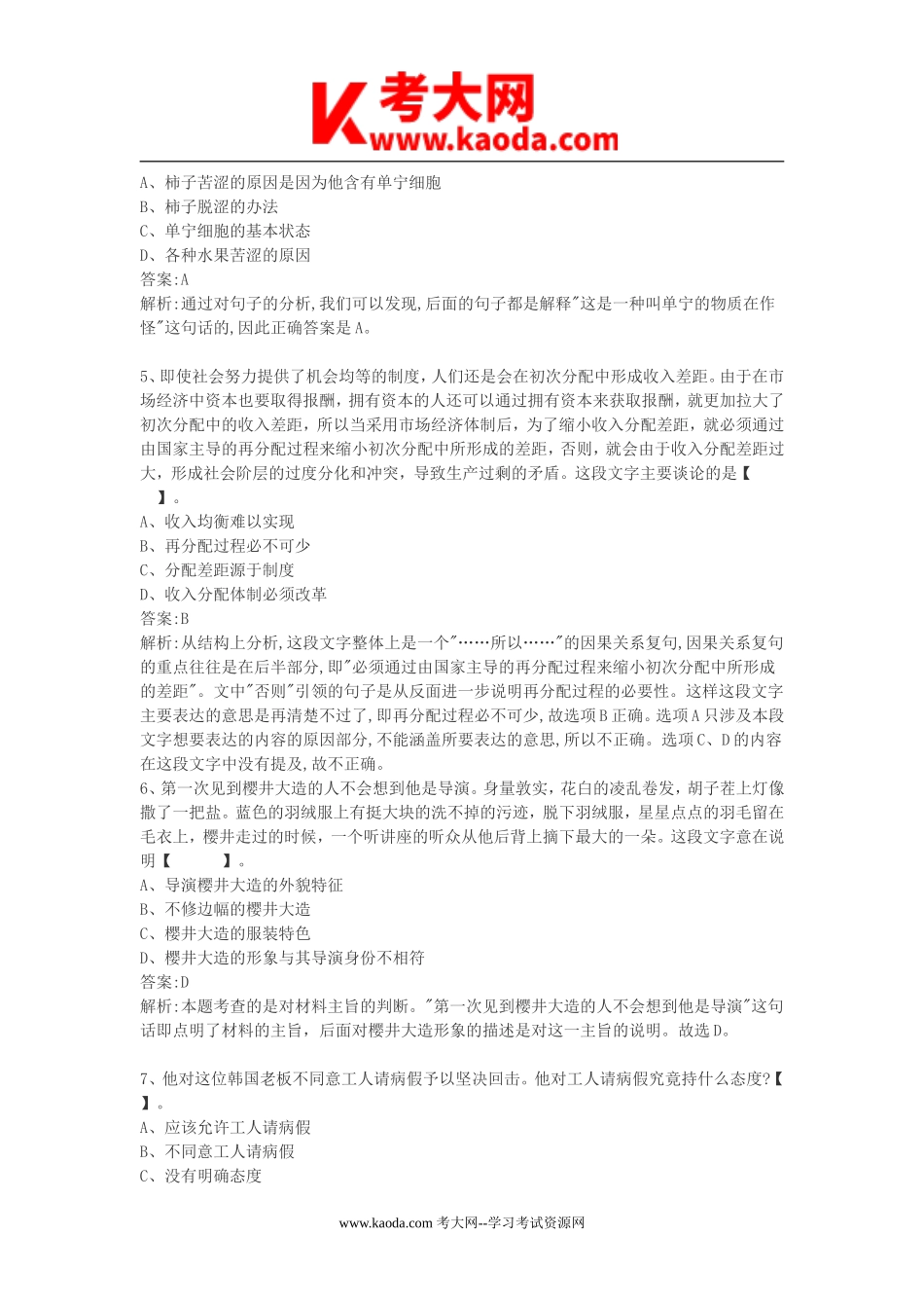考大网_2012年福建省事业单位招聘考试真题及答案解析kaoda.com.doc_第2页