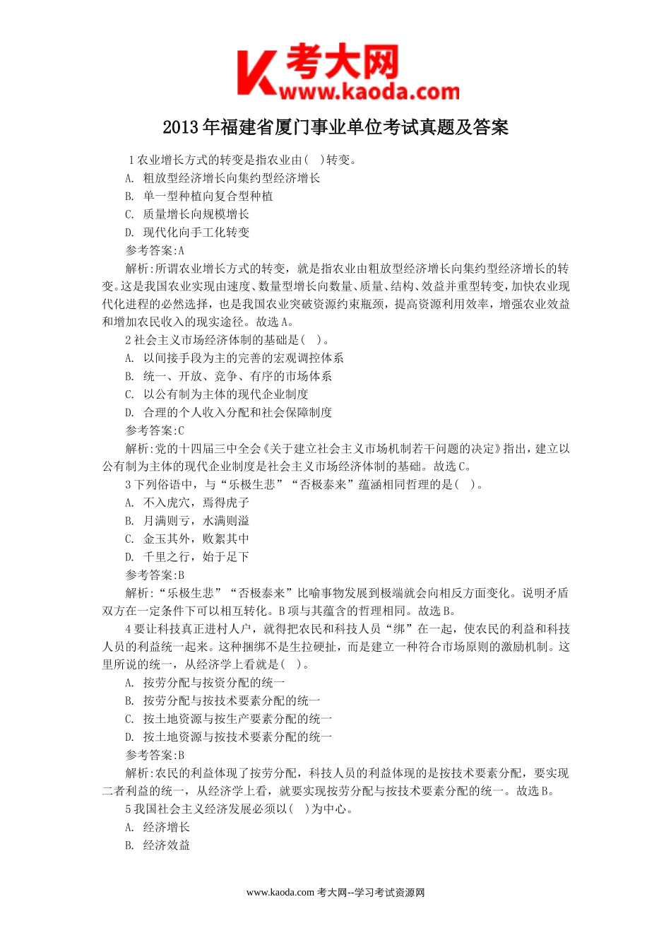 考大网_2013年福建省厦门事业单位考试真题及答案kaoda.com.doc_第1页