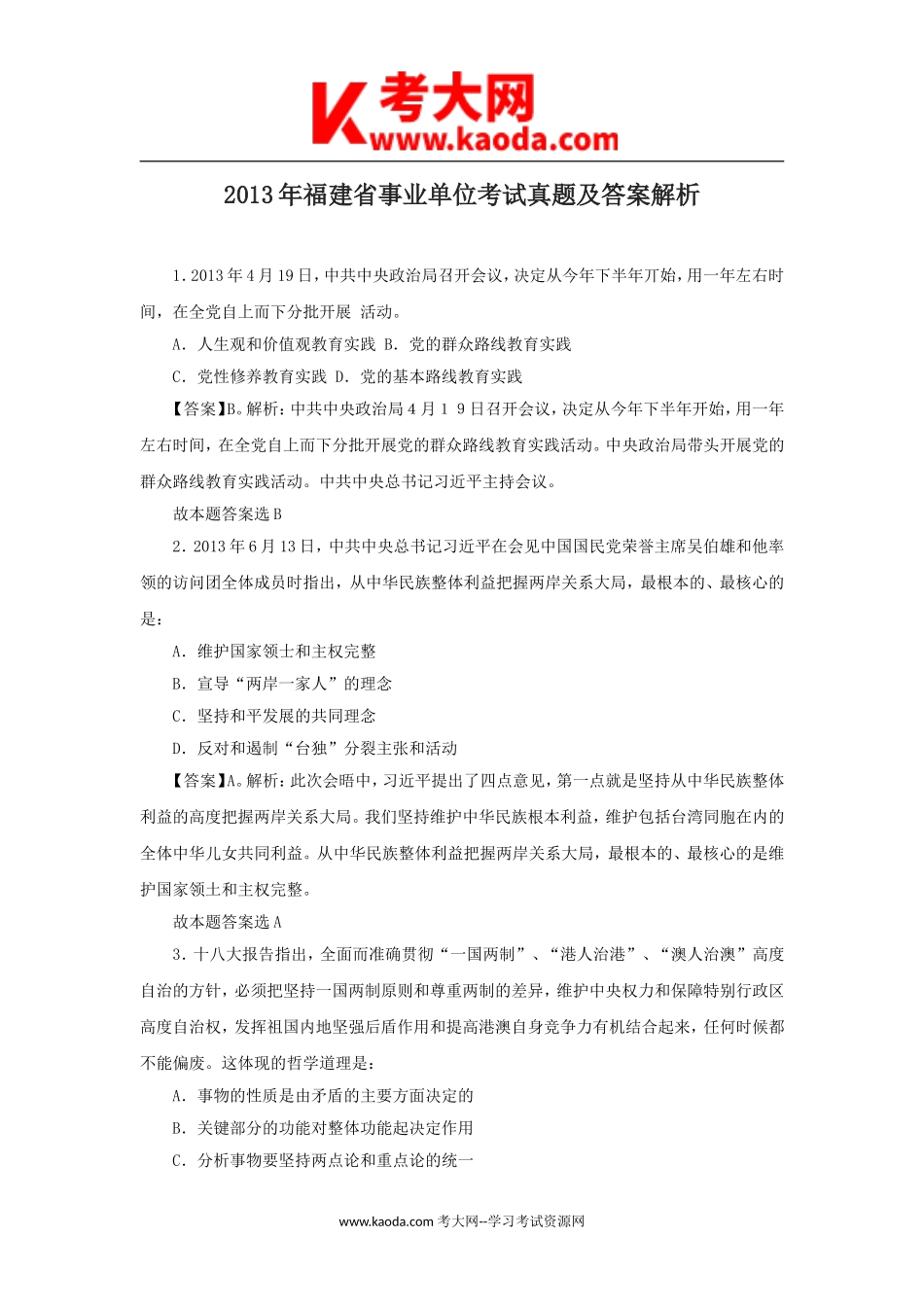考大网_2013年福建省事业单位考试真题及答案解析kaoda.com.doc_第1页