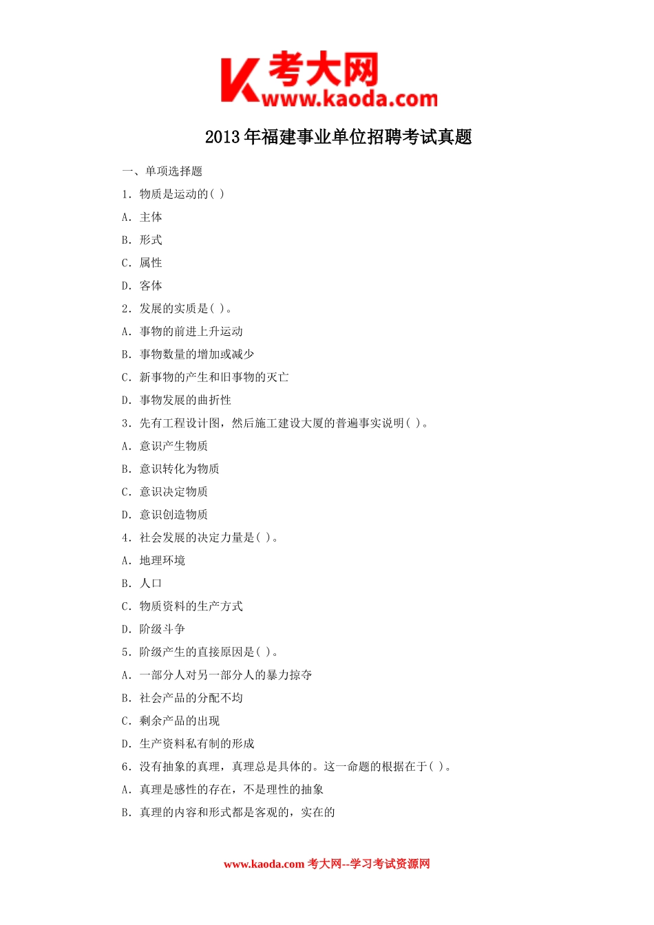 考大网_2013年福建事业单位招聘考试真题kaoda.com.doc_第1页